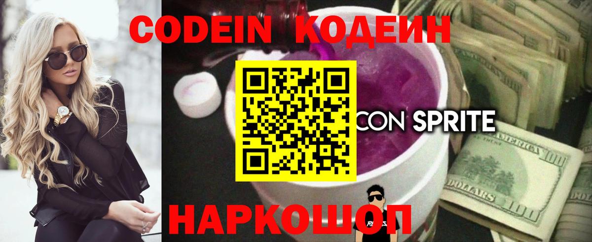 Кодеиновый сироп Lean напиток Lean (лин)  Вход с VPN  Codein Purple Drank  Сосновоборск 